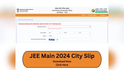 JEE Main 2024 : NTA च्या वतीने जेईई मेन परीक्षेची City Slips  प्रसिद्ध; असे डाउनलोड करा महत्त्वाचे दस्तऐवज