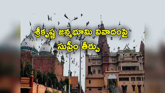 Supreme Court: శ్రీకృష్ణ జన్మభూమి వివాదంపై సుప్రీం సంచలన తీర్పు.. మథుర షాహీ దర్గాలో సర్వేకు నో 