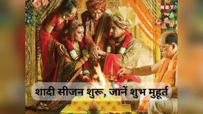 Vivah Muhurat 2024 Dates: आज से शुरू हुआ शादियों का सीजन, जानें जनवरी से लेकर मार्च तक विवाह के शुभ मुहूर्त