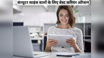 ये हैं कंप्यूटर साइंस वालों के लिए टॉप करियर ऑप्शन, लाखों में मिलती है सैलरी