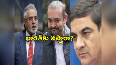 Vijay Mallya: విజయ్ మాల్యా, నీరవ్ మోదీలను భారత్‌ తీసుకురానున్న కేంద్రం.. బ్రిటన్‌కు సీబీఐ, ఈడీ, ఎన్ఐఏ