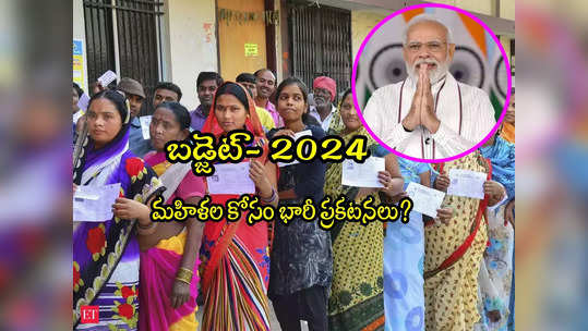 Budget 2024: మహిళలకు ప్రతి ఏటా రూ.12 వేలు.. బడ్జెట్‌లో కీలక ప్రకటన? 