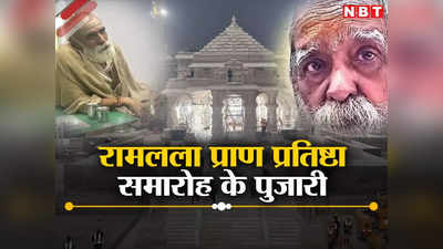 Ram Mandir News: रामलला की प्राण प्रतिष्ठा के ये दो पुजारी, एक सबसे बड़े ज्योतिषाचार्य, दूसरे का छत्रपति शिवाजी से संबंध