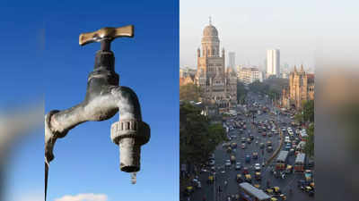 Mumbai Water Cut: मुंबईवासी ध्यान दें! इन इलाकों में कल बंद रहेगी पानी की सप्लाई, किस इलाके पर पड़ेगा ज्यादा सर? देखें लिस्ट