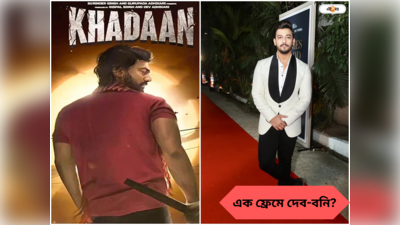 Khadaan Movie : দেব-ইধিকার খাদানে থাকছেন বনি সেনগুপ্ত? চর্চার মাঝে মুখ খুললেন অভিনেতা