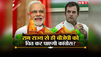 Opinion: बीजेपी के हिंदुत्वादी राम राज्य के मुकाबले महात्मा गांधी को लाए कांग्रेस