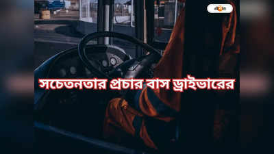 Kolkata Bus: স্টিয়ারিংয়ে বসে সিগারেট খেয়ে এখন পাল্টা প্রচার ড্রাইভারেরই