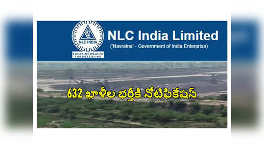 NLC : బీటెక్‌, డిప్లొమా అర్హతతో 632 ఖాళీల భర్తీకి నోటిఫికేషన్‌ విడుదల.. పూర్తి వివరాలివే