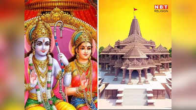 राम मंदिर में आज से प्राण प्रतिष्ठा का कार्यक्रम शुरु, जानें अगले 7 दिनों का कार्यक्रम और पूजा विधि की खास बातें