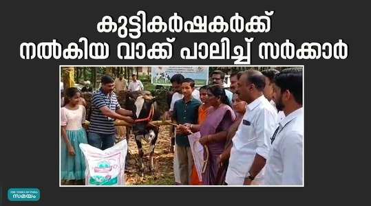kerala government gave five cows to child farmers in idukki