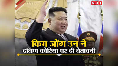 दक्षिण कोरिया के साथ अब कोई सुलह नहीं करेगा उत्तर कोरिया, तानाशाह किम जोंग उन का ऐलान