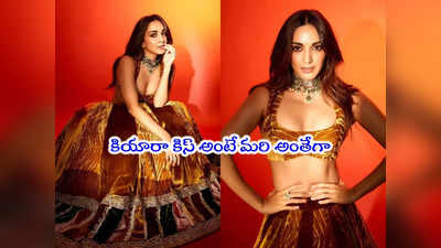 Kiara Advani: ఒక్క లిప్‌లాక్‌తో ఇంటర్నెట్ షేక్.. కియారా మహా చిలిపి సుమీ