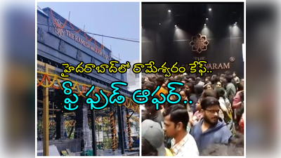 హైదరాబాద్‌లో రామేశ్వరం కేఫ్.. ఫ్రీగా టిఫిన్లు.. ఎగబడుతోన్న జనం..!