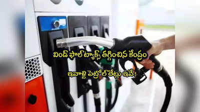 Petrol Price: కేంద్రం కీలక నిర్ణయం.. విండ్ ఫాల్ ట్యాక్స్ తగ్గింపు.. నేటి పెట్రోల్ రేట్లు ఇవే! 