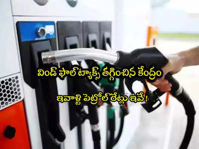 Petrol Price: కేంద్రం కీలక నిర్ణయం.. విండ్ ఫాల్ ట్యాక్స్ తగ్గింపు.. నేటి పెట్రోల్ రేట్లు ఇవే! 