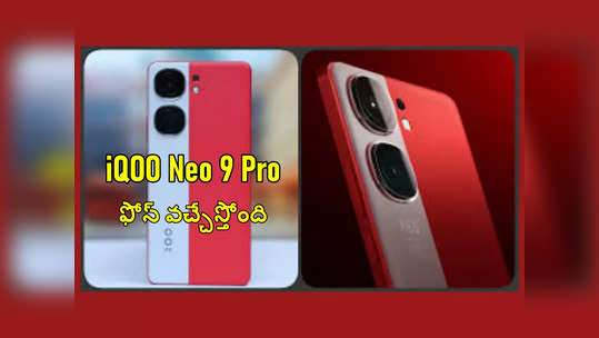 iQOO Neo 9 Pro : ఐక్యూ నియో 9 ప్రో ఫోన్ వచ్చేస్తోంది.. లాంచ్‌ డేట్‌ ఇదే..! 