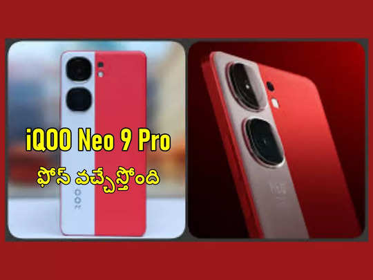 iQOO Neo 9 Pro : ఐక్యూ నియో 9 ప్రో ఫోన్ వచ్చేస్తోంది.. లాంచ్‌ డేట్‌ ఇదే..!