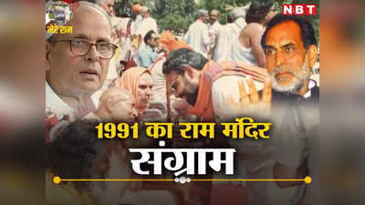 मेरे राम: बोट क्लब की रैली, देश से यूपी तक सत्ता परिवर्तन और 1991 में तय हो गई राम मंदिर आंदोलन की दिशा