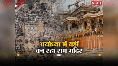 NBT पड़ताल: अयोध्‍या में क्या जन्मस्थान से 4 किलोमीटर दूर बन रहा राम मंदिर? जानिए सच क्‍या है