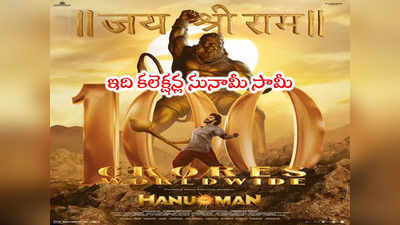 Hanuman: 4 రోజుల్లో హనుమాన్ సెంచరీ.. ఒక గుద్దుతో బాక్సాఫీస్ బద్ధలైపోయింది