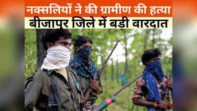 Bijapur News: नक्सलियों ने की ग्रामीण की हत्या, सुरक्षाबल ने शुरू किया सर्च अभियान