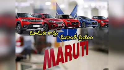 Maruti Suzuki: మారుతీ సుజుకీ కార్ల ధరల పెంపు.. నేటి నుంచే అమలు!