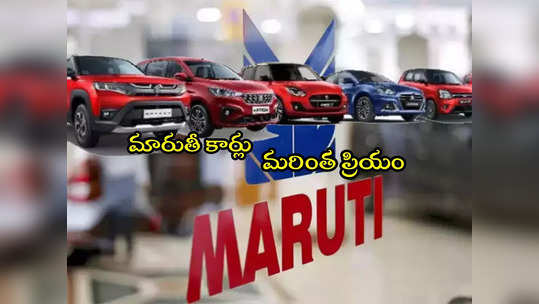 Maruti Suzuki: మారుతీ సుజుకీ కార్ల ధరల పెంపు.. నేటి నుంచే అమలు! 