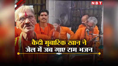 MP News: मंदिर में पूजा, तिलक और भगवा ड्रेस, जेल में कैदी मुबारिक खान ने गाए अवध में राम आए हैं... तो DIG से मिला इनाम