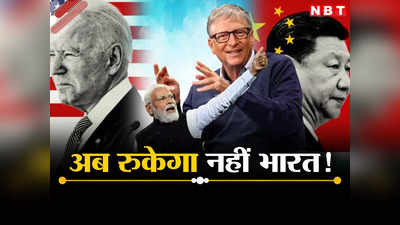 बिल गेट्स को क्‍यों दिख रहा भारत में दम? कई फैक्‍टर बता लगा दी है विश्‍वगुरु बनने पर मुहर