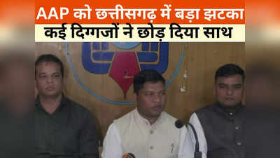 Chhattisgarh News: आप को बड़ा झटका, प्रदेश अध्यक्ष ने छोड़ी पार्टी, कहा- इंडिया गठबंधन बना कारण