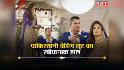 शादी के वीडियो में दूल्‍हे और दुल्‍हन ने एक-दूसरे पर तानी पिस्‍तौल, बंदूक की फैक्‍ट्री पाकिस्‍तान का हाल तो देखें