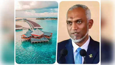 Boycott Maldives: भारतीयांशी पंगा महागात पडतोय; मालदीवला प्रत्येक दिवशी बसतोय इतक्या कोटींचा फटका