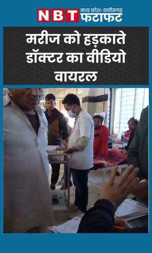 mp news ashoknagar district hospital doctor misbehave patient watch video