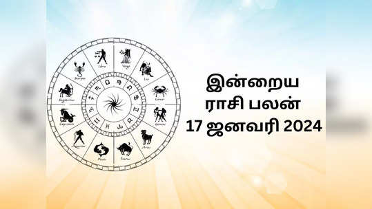 இன்றைய ராசி பலன் 17 ஜனவரி 2024