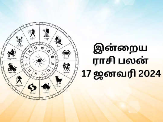 இன்றைய ராசி பலன் 17 ஜனவரி 2024