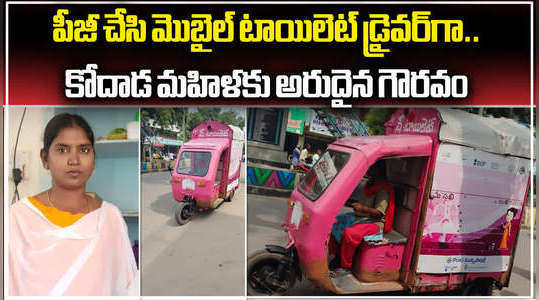 kodad woman runs mobile she toilet received invitation for republic day from telangana govt