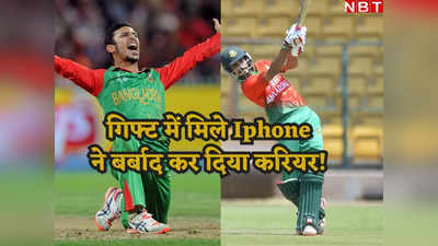 Iphone 12 के लिए बिक गया बांग्लादेशी क्रिकेटर? ICC ने 2 साल के लिए किया बैन