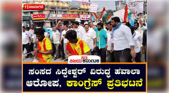 congress protest in davanagere protest against mp gm siddeshwara hawala cash transaction demands ed enquiry