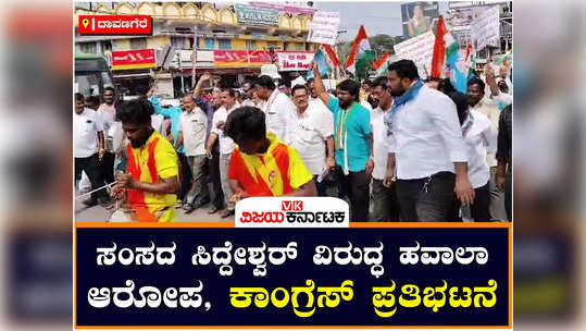 congress protest in davanagere protest against mp gm siddeshwara hawala cash transaction demands ed enquiry