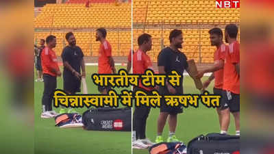 IND vs AFG: तीसरे T20 से पहले भारतीय टीम के साथ ऋषभ पंत, रिंकू ने थमाया बल्ला तो विराट कोहली भी हुए स्पॉट