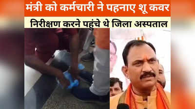 Chhattisgarh News: सीएम विष्णुदेव साय के मंत्री का तेवर तो देखिए,  कर्मचारी को जमीन पर बैठया फिर पहना शू कवर