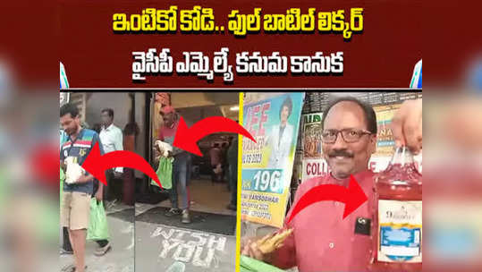 కోడి, ఫుల్ బాటిల్.. కార్యకర్తలకు ఎమ్మెల్యే సంక్రాంతి కానుక 