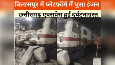 Train Accident: छत्तीसगढ़ एक्सप्रेस दुर्घटनाग्रस्त, स्टॉपर तोड़कर प्लेटफार्म में घुसा ट्रेन का इंजन