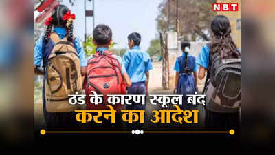 Bihar School Closed: बिहार में ठंड का कहर, बढ़ाई गई स्कूलों की छुट्टियां; लेकिन इन पर असर नहीं