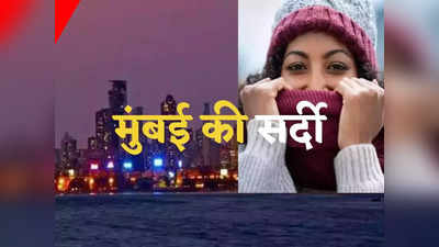 Mumbai Weather Update: मुंबईकर उठाएं गुलाबी सर्दी का मजा, रात का गिरेगा पारा, मौसम विभाग ने कहा- 3 से 4 दिन रहेगी ठंड