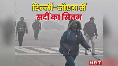 Delhi Mausam: कड़ाके की ठंड से कंपकंपा रही दिल्ली, कोहरे का कोहराम, मौसम विभाग ने बताया कब मिलेगी राहत