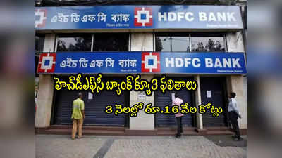HDFC Bank: హెచ్‌డీఎఫ్‌సీ బ్యాంక్‌ ఫలితాలు.. 3 నెలల్లో రూ.16 వేల కోట్లు లాభం