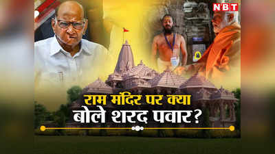 Sharad Pawar: राम मंदिर के लिए मोदी के उपवास पर सवाल, प्राण प्रतिष्ठा समारोह में आने से इनकार, अयोध्या पर क्या बोले शरद पवार