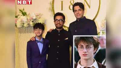 लोगों को हैरी पॉटर लग रहे आमिर खान के छोटे बेटे आजाद, बड़े लाडले जुनैद को कहा गया सुपरमैन का हेनरी केविल