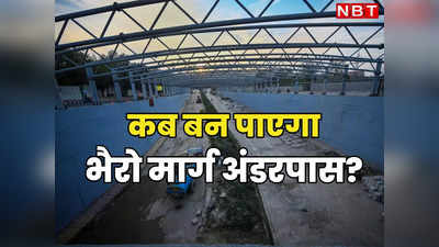 IIT खोलेगा दिल्ली के भैरो मार्ग अंडरपास का रास्ता? यमुना में आई बाढ़ के बाद से बंद पड़ा है निर्माण कार्य